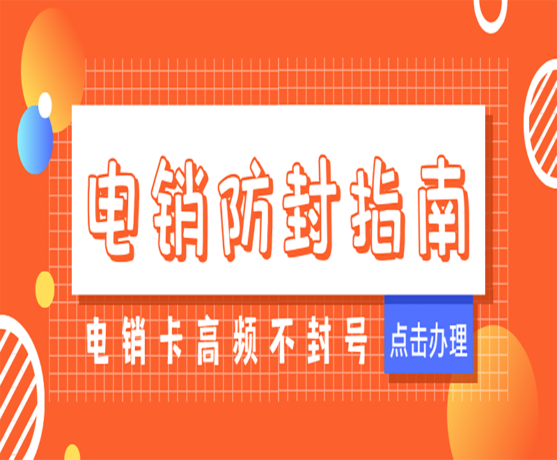 电销卡高频率不封号