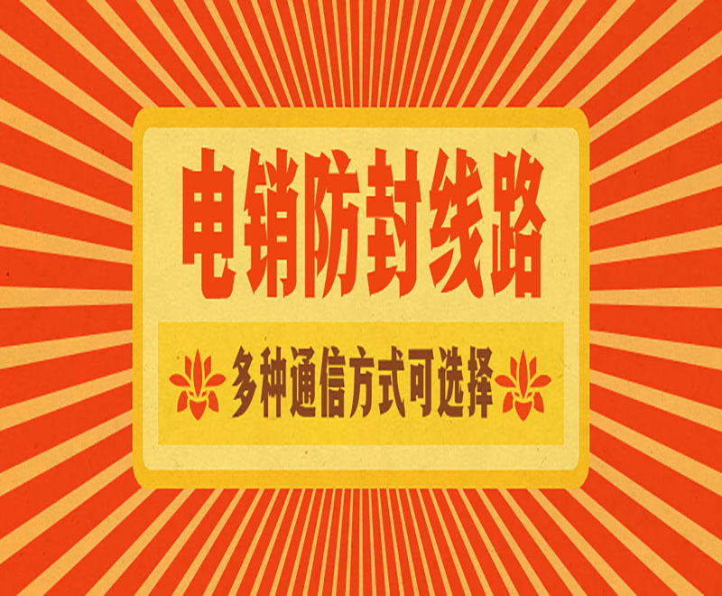 山东电销卡外呼系统线路
