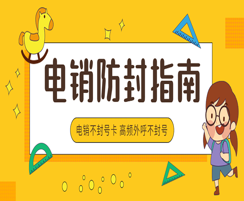 电销不封号手机卡