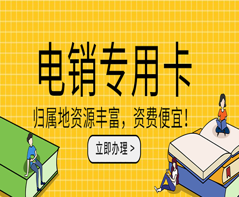 电销不封号卡