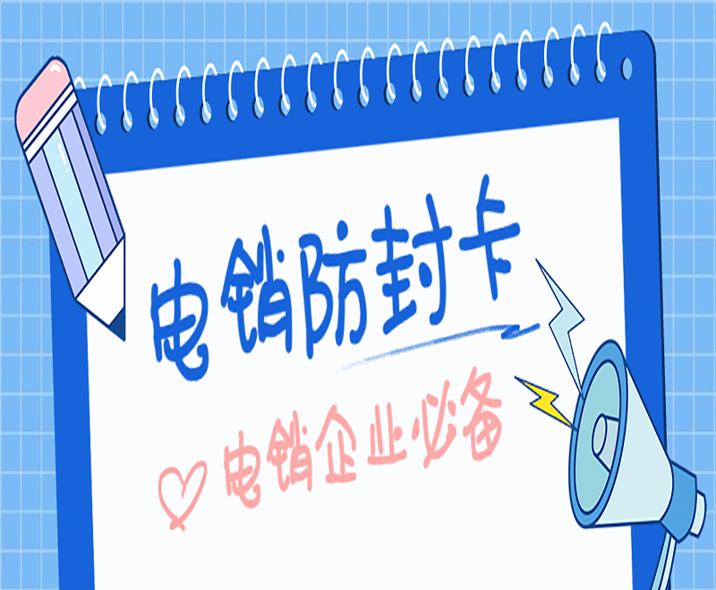北京电销卡不封号