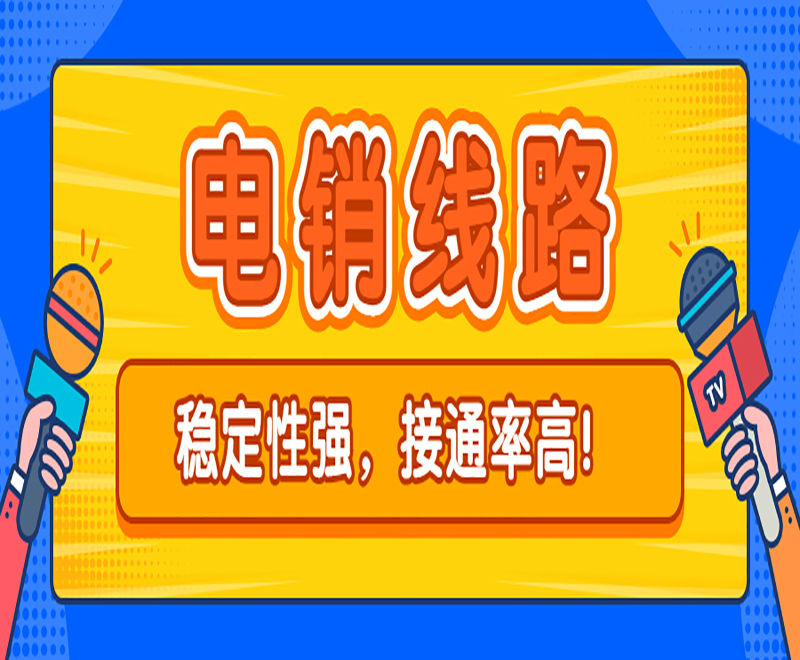 大连庄河电销线路呼叫中心