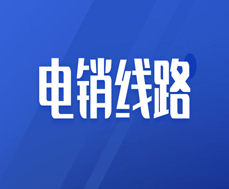 电销机器人线路