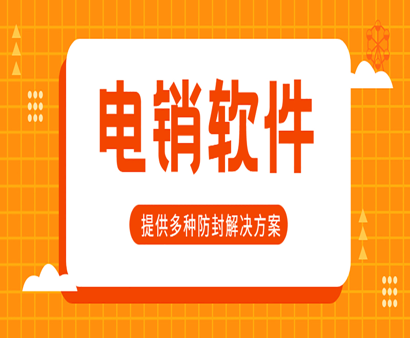 永州电销外呼软件