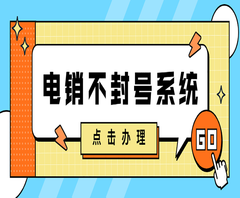 拉萨电销系统