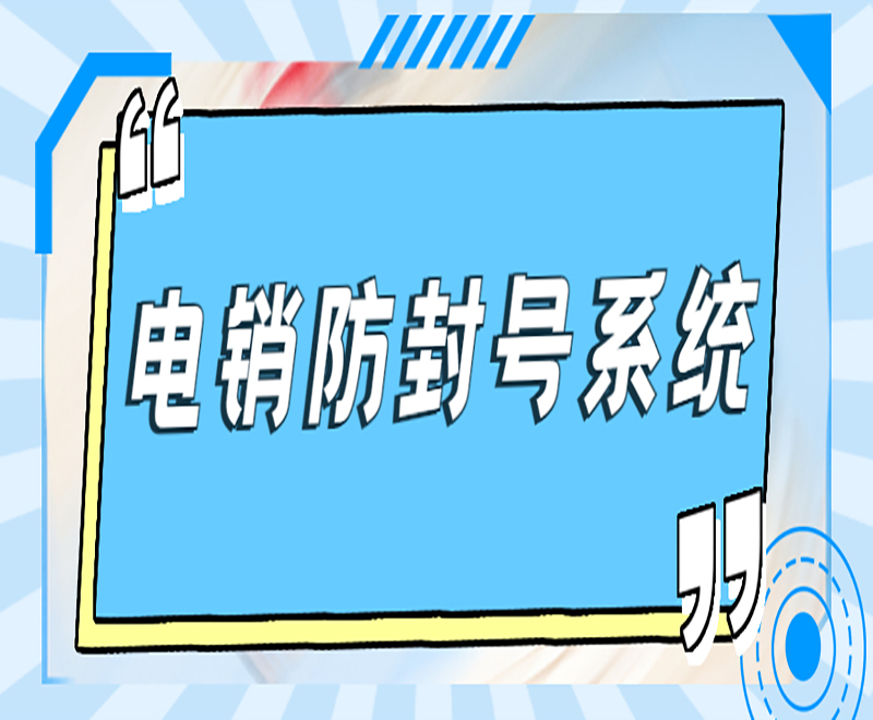 长春电销卡外呼系统