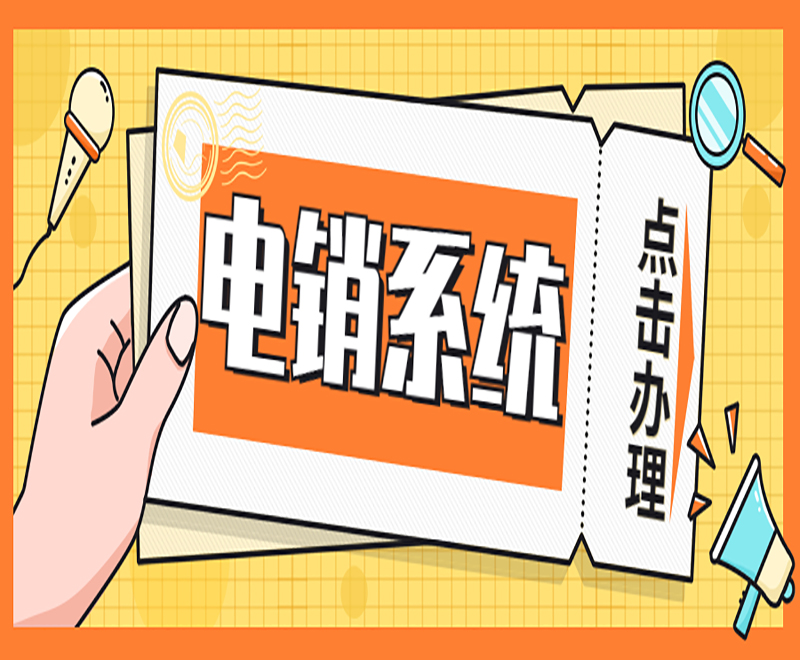 商丘电销外呼系统