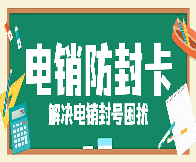深圳防封电销卡