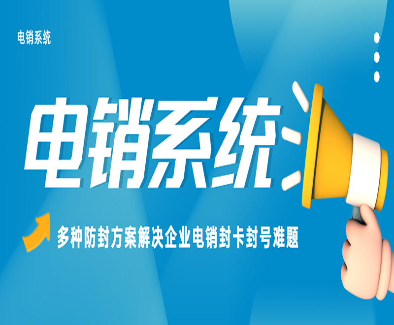 湛江防封电销系统