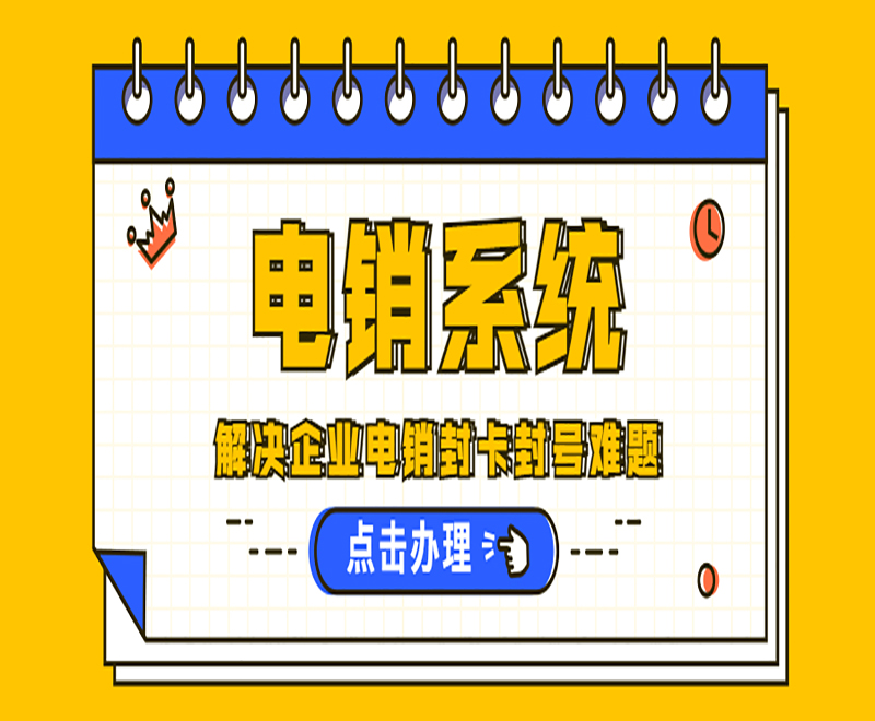 北海企业电销系统
