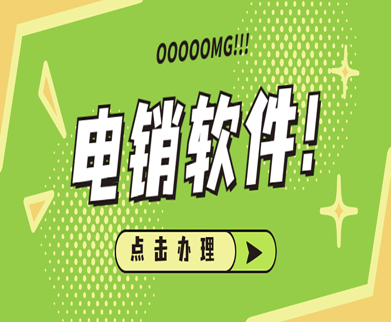 南昌电销外呼软件