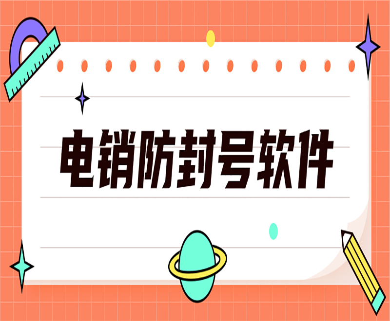 长沙电销外呼防封号软件