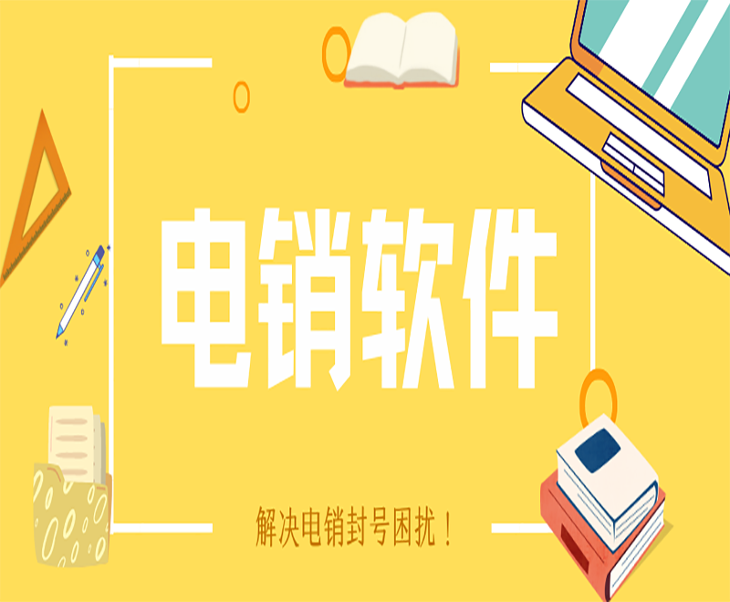 电销外呼手机软件