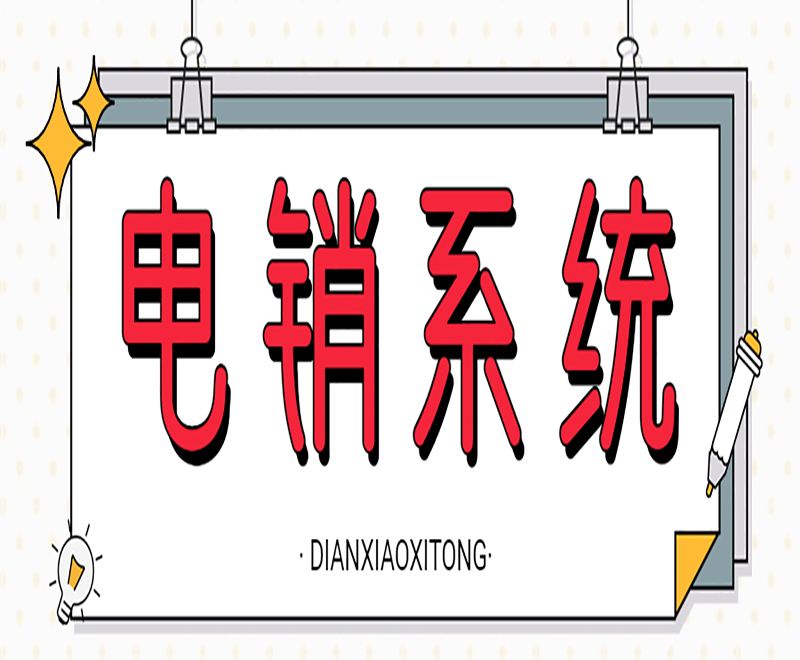 山西便宜电销机器人系统