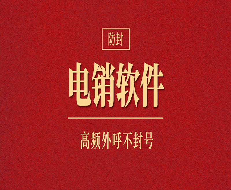 株洲电销外呼软件