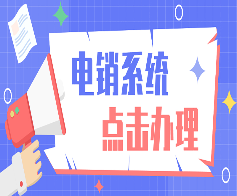 泉州电销呼叫中心系统
