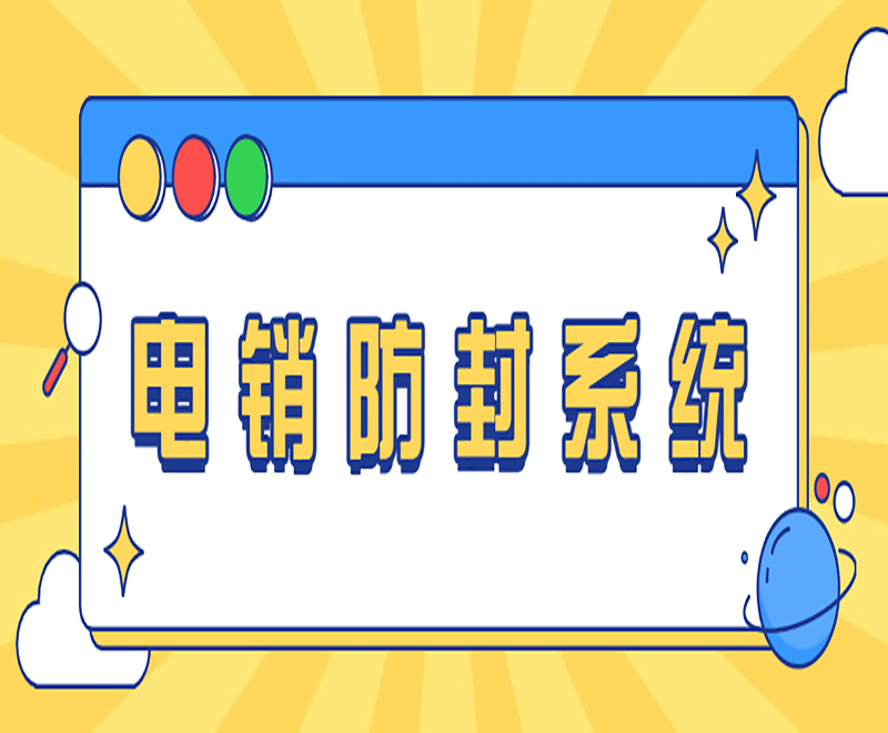无锡电销系统