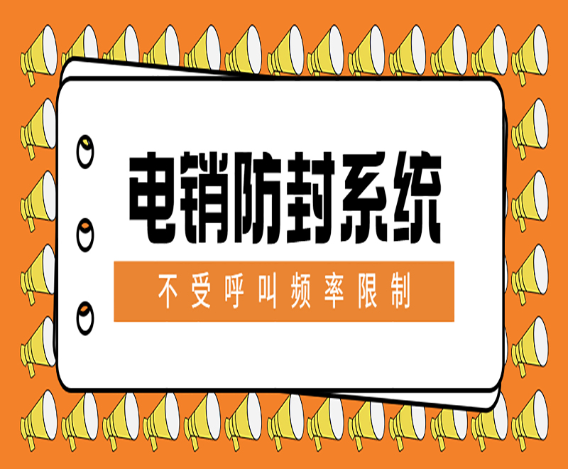 拉萨电销自动外呼系统