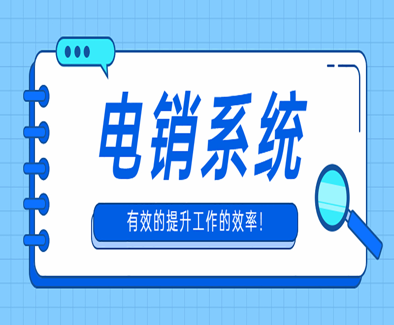 吉安云电销系统
