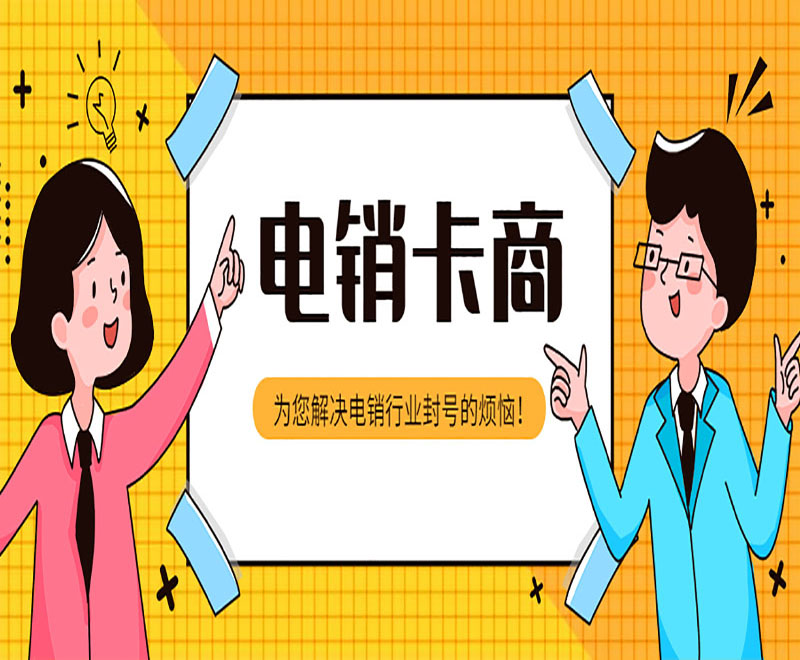 电销卡不封