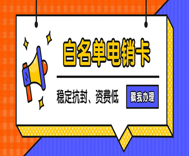 电销电话卡不封号多少钱