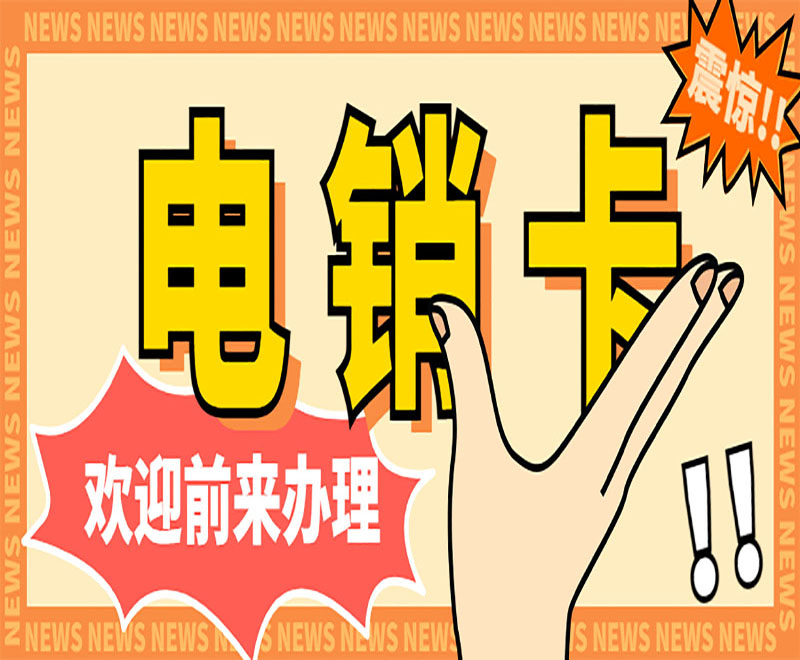 电销卡 广东