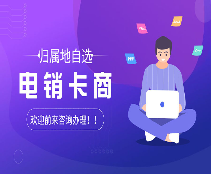 电销卡商