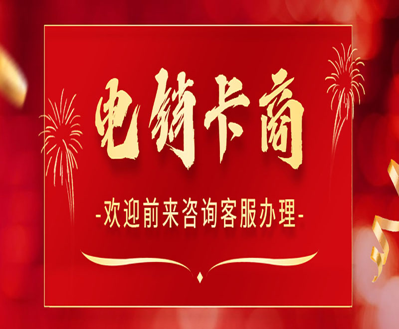 电销号码怎么不封卡