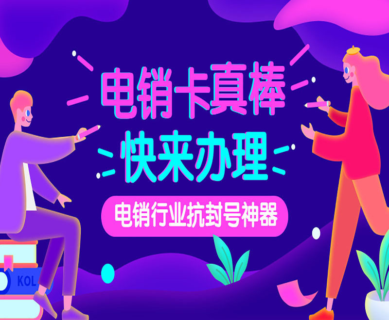 福建电销卡