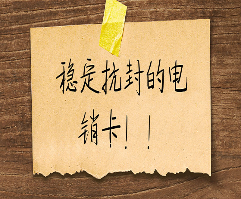 做电销用什么电话卡