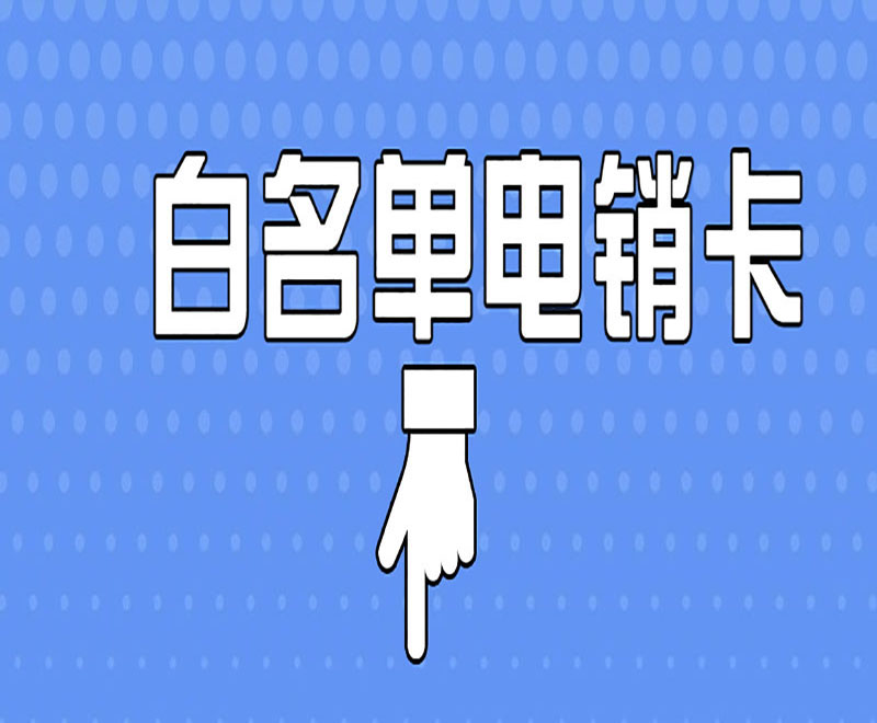 成都联通电销卡