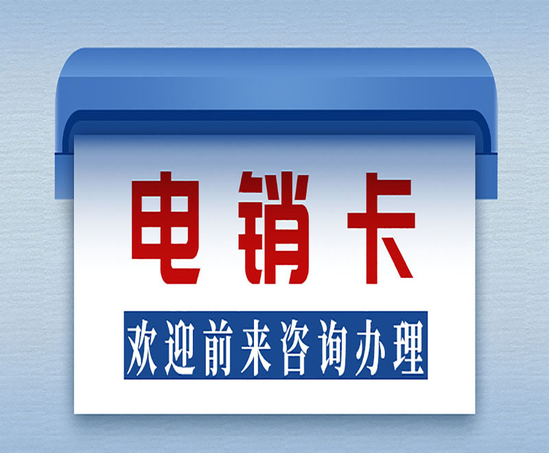 电销用什么电话卡不会封