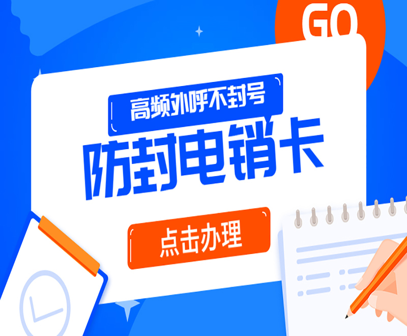 电销卡杭州