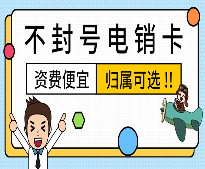 宁波办理电销卡