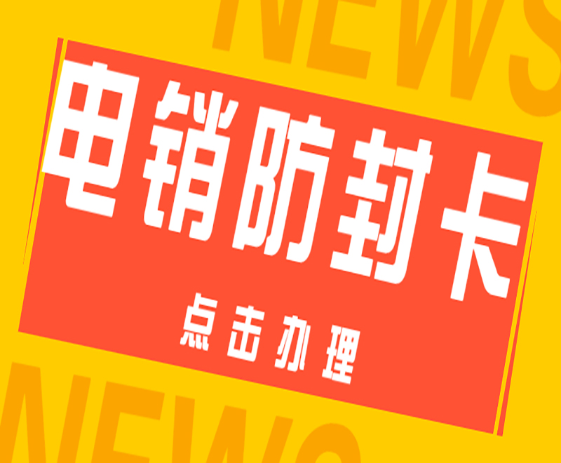 电销卡代理重庆