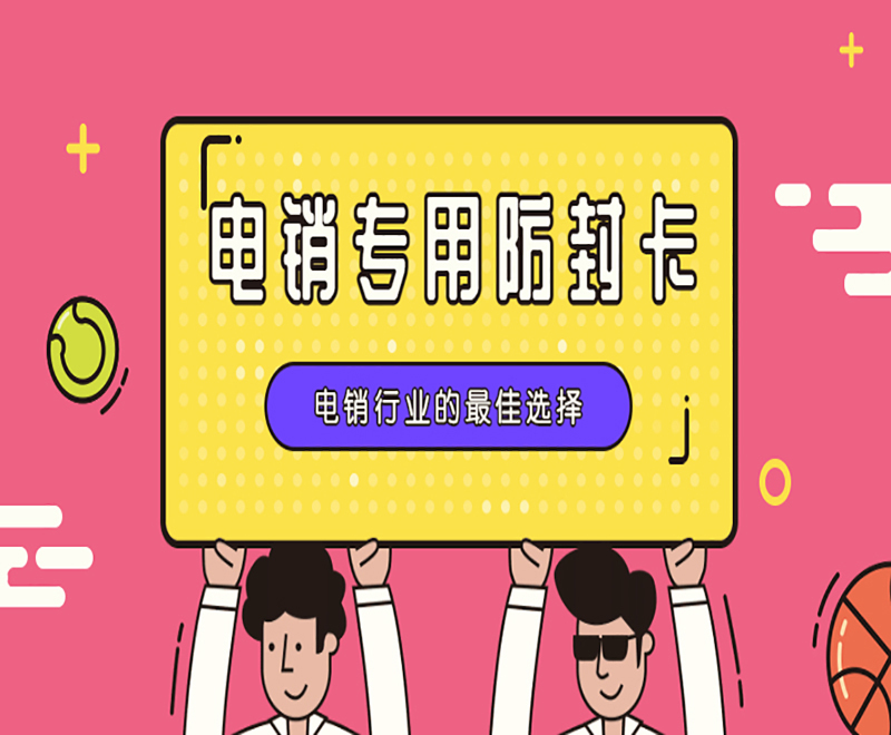 电销卡办理厦门