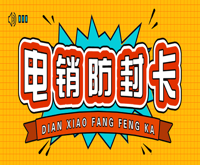 电销卡哪里有上海