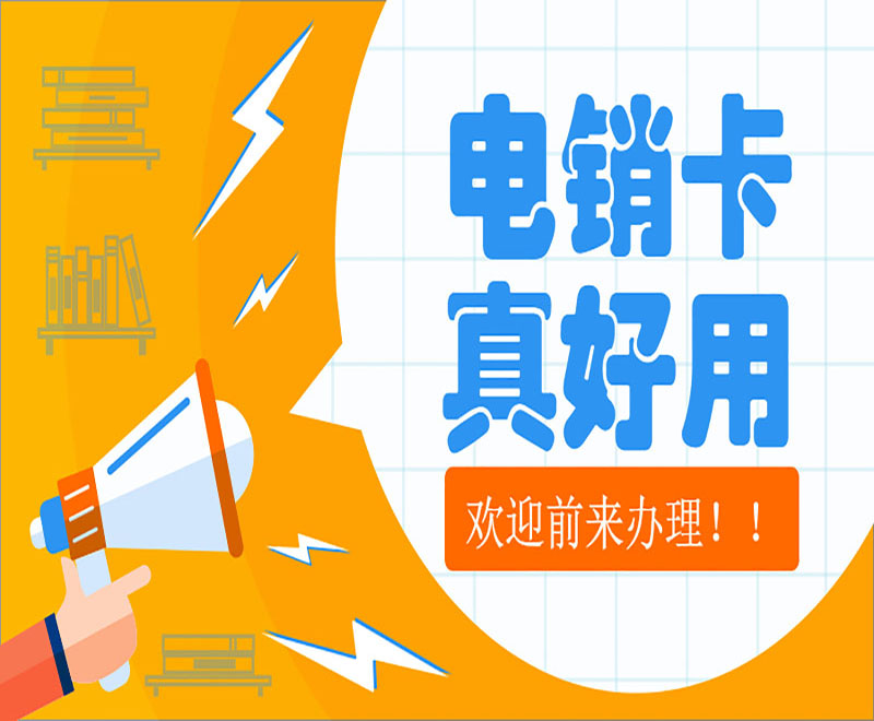 北京电话销售防封卡