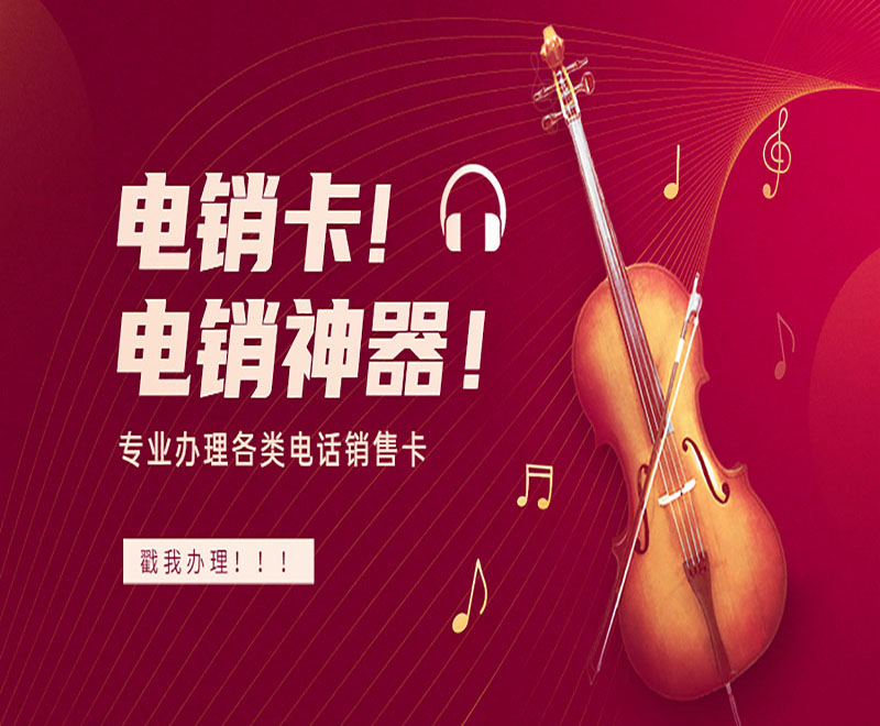 杭州电话销售不封卡