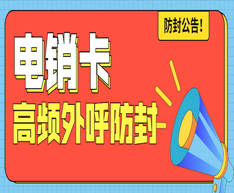 重庆抗封电销卡