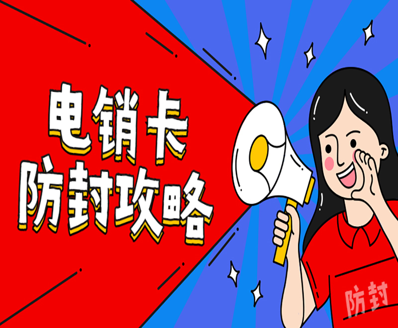防封号电销卡唐山
