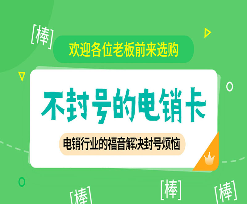 电销卡办理渠道沈阳
