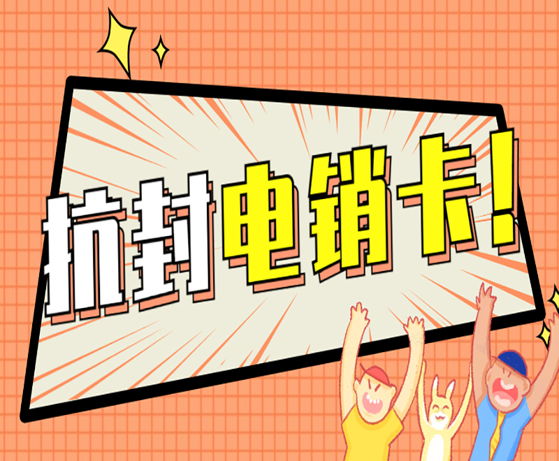 广州电销不封号卡