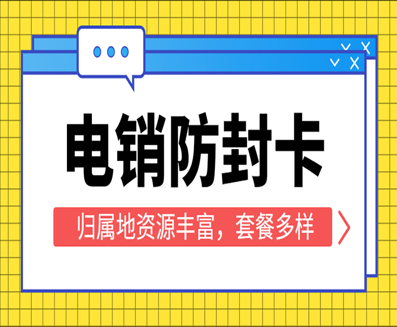 防封电销卡东莞
