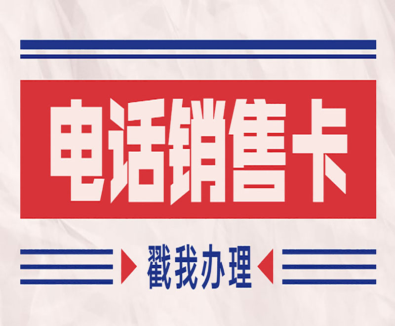 电销卡申请青岛