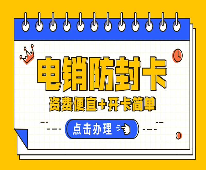 西安办理电销卡
