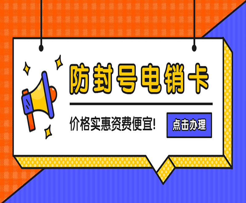 南昌抗封电销卡