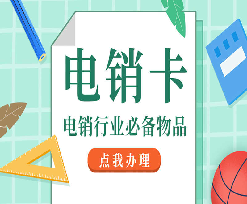 电销卡安装南宁