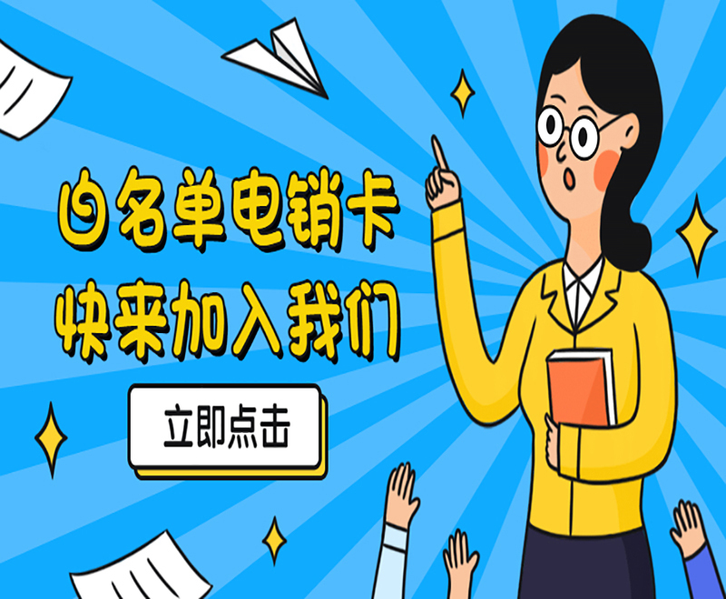 电销卡客服温州