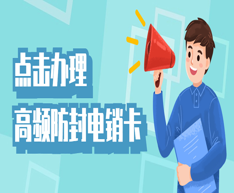武汉电销卡办理